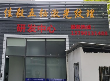 研发中心