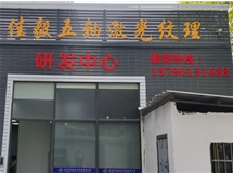 研发中心